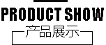 产品展示