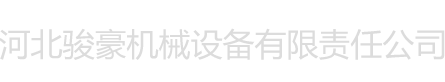 河北骏豪起重机械有限公司